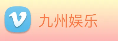 九州娱乐 logo